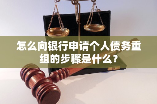 九寨沟怎么向银行申请个人债务重组的步骤是什么？